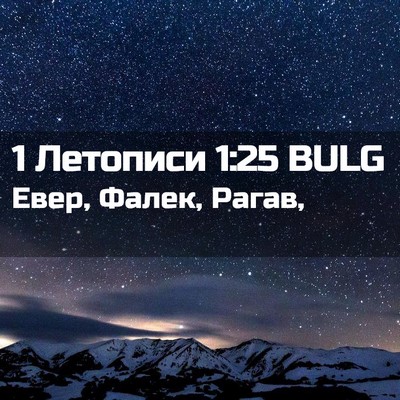 Picture 02 - 1 Летописи 1:25 BULG - Евер, Фалек, - Bible Verse Picture