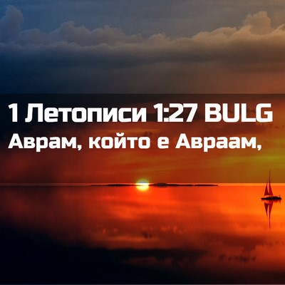 Picture 02 - 1 Летописи 1:27 BULG - Аврам, който е - Bible Verse Picture