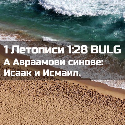 Picture 02 - 1 Летописи 1:28 BULG - А Авраамови синове: Исаак и - Bible Verse Picture
