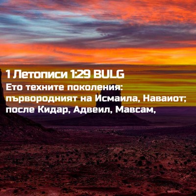 Picture 02 - 1 Летописи 1:29 BULG - Ето техните поколения: - Bible Verse Picture