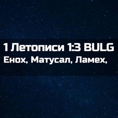 Picture 02 - 1 Летописи 1:3 BULG - Енох, Матусал, - Bible Verse Picture
