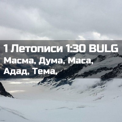 Picture 02 - 1 Летописи 1:30 BULG - Масма, Дума, Маса, Адад, - Bible Verse Picture