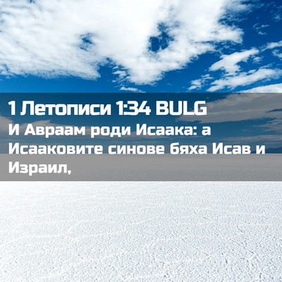 Picture 02 - 1 Летописи 1:34 BULG - И Авраам роди Исаака: а - Bible Verse Picture