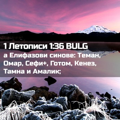 Picture 02 - 1 Летописи 1:36 BULG - а Елифазови синове: Теман, - Bible Verse Picture