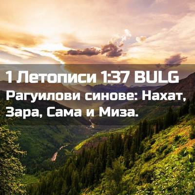 Picture 02 - 1 Летописи 1:37 BULG - Рагуилови синове: Нахат, - Bible Verse Picture