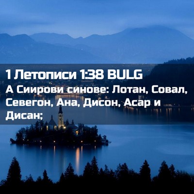 Picture 02 - 1 Летописи 1:38 BULG - А Сиирови синове: Лотан, - Bible Verse Picture