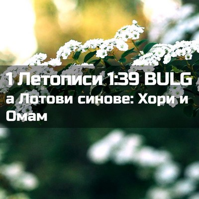 Picture 02 - 1 Летописи 1:39 BULG - а Лотови синове: Хори и - Bible Verse Picture