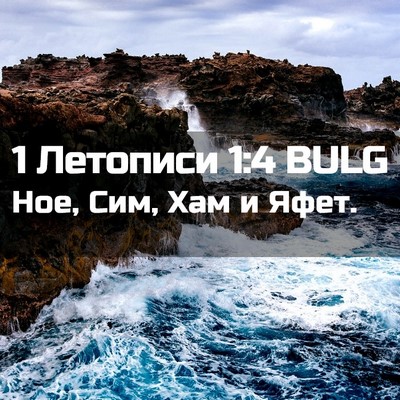 Picture 02 - 1 Летописи 1:4 BULG - Ное, Сим, Хам и - Bible Verse Picture
