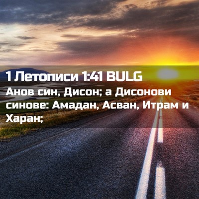 Picture 02 - 1 Летописи 1:41 BULG - Анов син, Дисон; а Дисонови - Bible Verse Picture