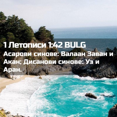 Picture 02 - 1 Летописи 1:42 BULG - Асарови синове: Валаан - Bible Verse Picture