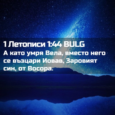 Picture 02 - 1 Летописи 1:44 BULG - А като умря Вела, вместо - Bible Verse Picture