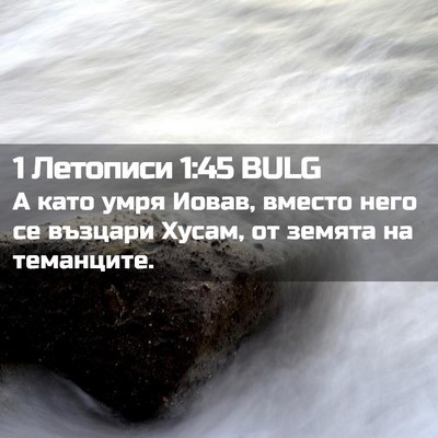 Picture 02 - 1 Летописи 1:45 BULG - А като умря Иовав, вместо - Bible Verse Picture