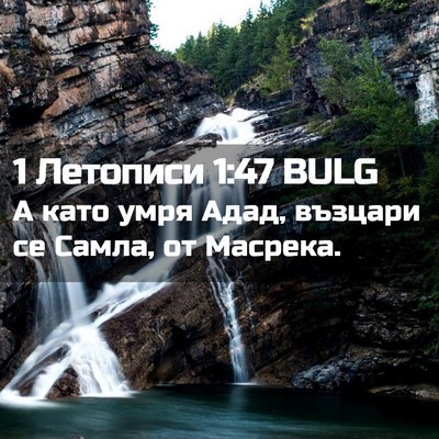Picture 02 - 1 Летописи 1:47 BULG - А като умря Адад, възцари - Bible Verse Picture