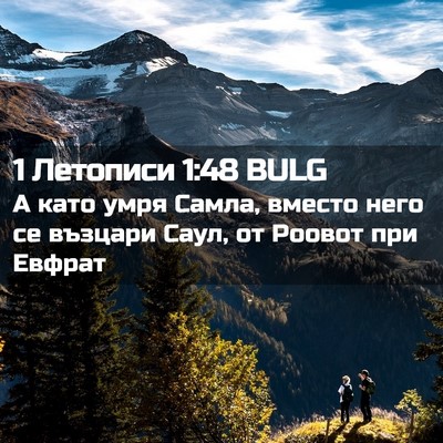 Picture 02 - 1 Летописи 1:48 BULG - А като умря Самла, вместо - Bible Verse Picture