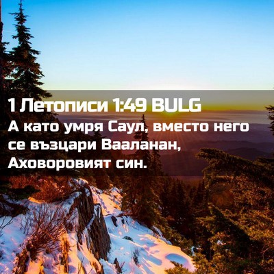 Picture 02 - 1 Летописи 1:49 BULG - А като умря Саул, вместо - Bible Verse Picture