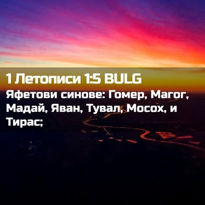 Picture 02 - 1 Летописи 1:5 BULG - Яфетови синове: Гомер, - Bible Verse Picture