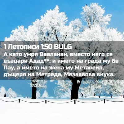 Picture 02 - 1 Летописи 1:50 BULG - А като умря Вааланан, - Bible Verse Picture