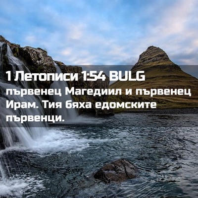 Picture 02 - 1 Летописи 1:54 BULG - първенец Магедиил и - Bible Verse Picture