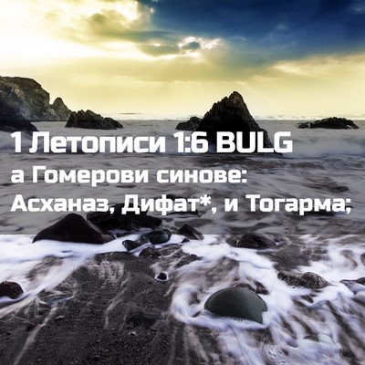 Picture 02 - 1 Летописи 1:6 BULG - а Гомерови синове: Асханаз, - Bible Verse Picture
