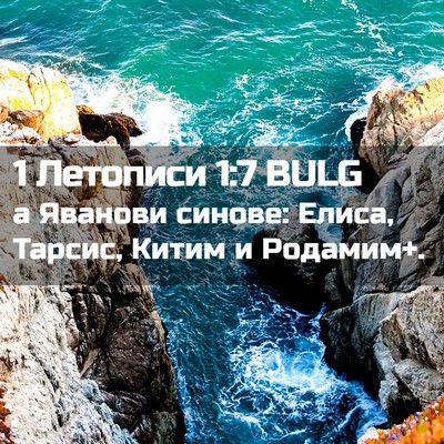 Picture 02 - 1 Летописи 1:7 BULG - а Яванови синове: Елиса, - Bible Verse Picture