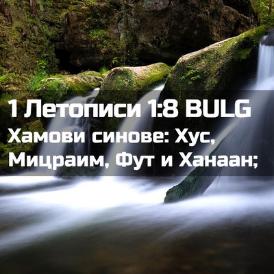 Picture 02 - 1 Летописи 1:8 BULG - Хамови синове: Хус, - Bible Verse Picture