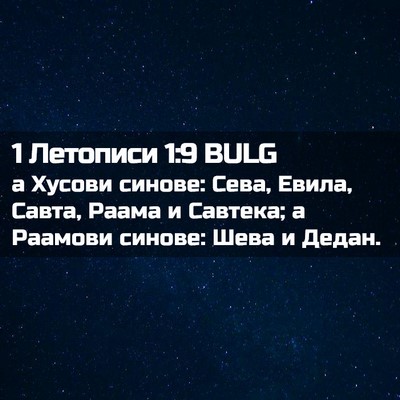 Picture 02 - 1 Летописи 1:9 BULG - а Хусови синове: Сева, - Bible Verse Picture