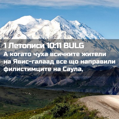 Picture 02 - 1 Летописи 10:11 BULG - А когато чуха всичките - Bible Verse Picture