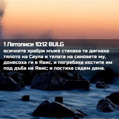Picture 02 - 1 Летописи 10:12 BULG - всичките храбри мъже - Bible Verse Picture