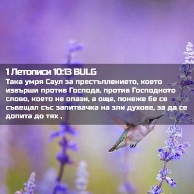 Picture 02 - 1 Летописи 10:13 BULG - Така умря Саул за - Bible Verse Picture
