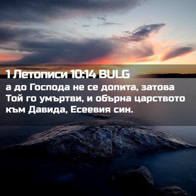 Picture 02 - 1 Летописи 10:14 BULG - а до Господа не се допита, - Bible Verse Picture