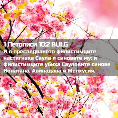 Picture 02 - 1 Летописи 10:2 BULG - И в преследването - Bible Verse Picture