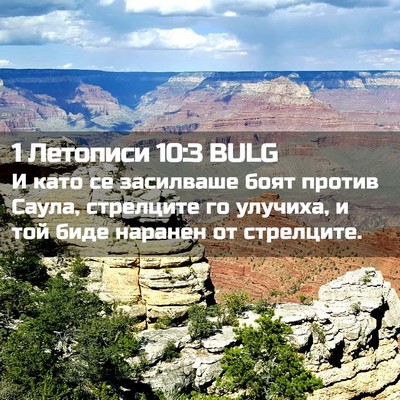 Picture 02 - 1 Летописи 10:3 BULG - И като се засилваше боят - Bible Verse Picture