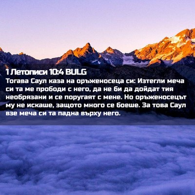 Picture 02 - 1 Летописи 10:4 BULG - Тогава Саул каза на - Bible Verse Picture