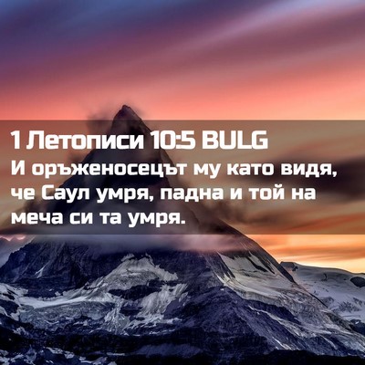 Picture 02 - 1 Летописи 10:5 BULG - И оръженосецът му като - Bible Verse Picture