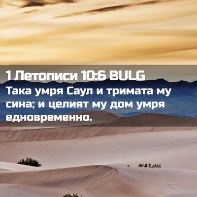 Picture 02 - 1 Летописи 10:6 BULG - Така умря Саул и тримата му - Bible Verse Picture