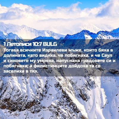 Picture 02 - 1 Летописи 10:7 BULG - Тогава всичките Израилеви - Bible Verse Picture