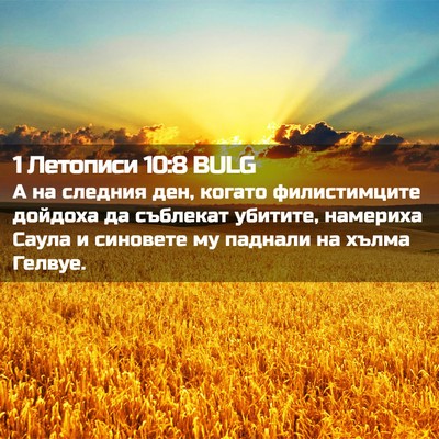 Picture 02 - 1 Летописи 10:8 BULG - А на следния ден, когато - Bible Verse Picture