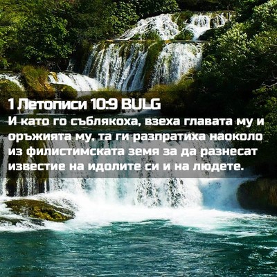 Picture 02 - 1 Летописи 10:9 BULG - И като го съблякоха, взеха - Bible Verse Picture