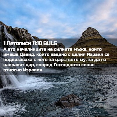Picture 02 - 1 Летописи 11:10 BULG - А ето началниците на - Bible Verse Picture