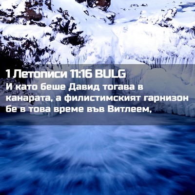 Picture 02 - 1 Летописи 11:16 BULG - И като беше Давид тогава в - Bible Verse Picture