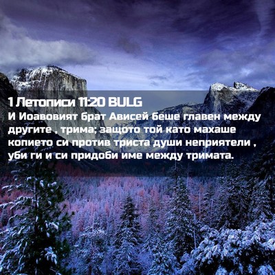 Picture 02 - 1 Летописи 11:20 BULG - И Иоавовият брат Ависей - Bible Verse Picture