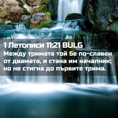 Picture 02 - 1 Летописи 11:21 BULG - Между тримата той бе - Bible Verse Picture