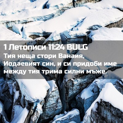 Picture 02 - 1 Летописи 11:24 BULG - Тия неща стори Ванаия, - Bible Verse Picture