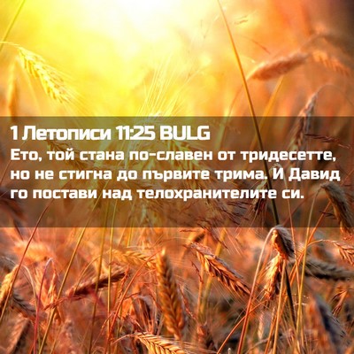 Picture 02 - 1 Летописи 11:25 BULG - Ето, той стана по-славен от - Bible Verse Picture