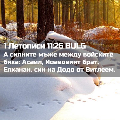 Picture 02 - 1 Летописи 11:26 BULG - А силните мъже между - Bible Verse Picture