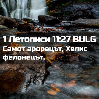 Picture 02 - 1 Летописи 11:27 BULG - Самот арорецът, Хелис - Bible Verse Picture
