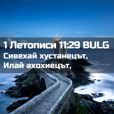 Picture 02 - 1 Летописи 11:29 BULG - Сивехай хустанецът, Илай - Bible Verse Picture