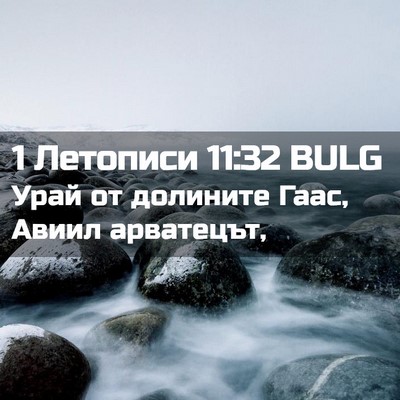 Picture 02 - 1 Летописи 11:32 BULG - Урай от долините Гаас, - Bible Verse Picture
