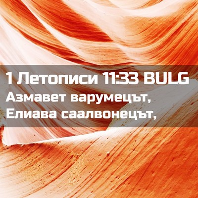 Picture 02 - 1 Летописи 11:33 BULG - Азмавет варумецът, Елиава - Bible Verse Picture