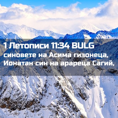 Picture 02 - 1 Летописи 11:34 BULG - синовете на Асима - Bible Verse Picture
